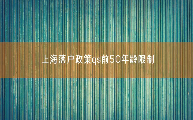 上海落户政策qs前50年龄限制