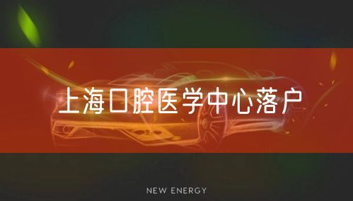 上海口腔医学中心落户