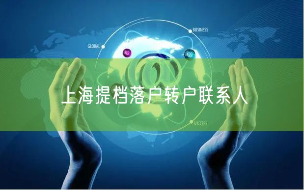 上海提档落户转户联系人
