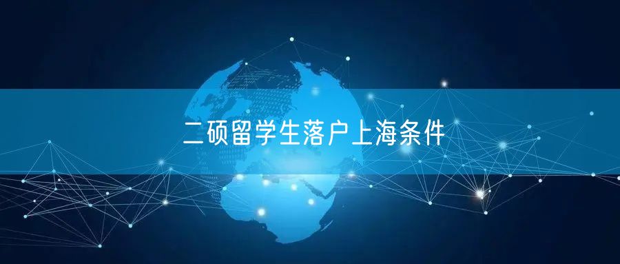 二硕留学生落户上海条件
