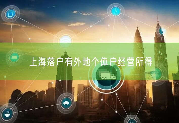 上海落户有外地个体户经营所得