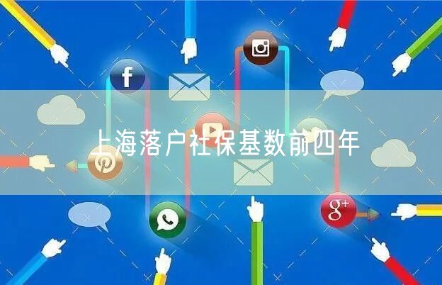 上海落户社保基数前四年
