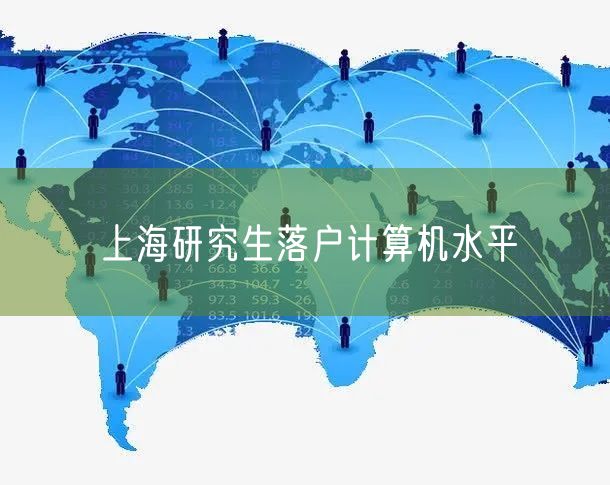 上海研究生落户计算机水平