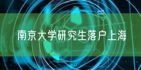 南京大学研究生落户上海