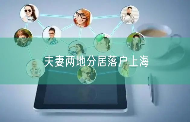 夫妻两地分居落户上海