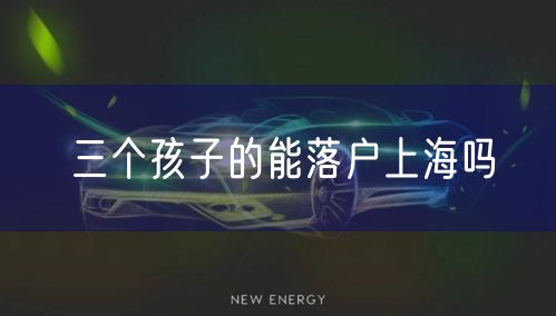 三个孩子的能落户上海吗