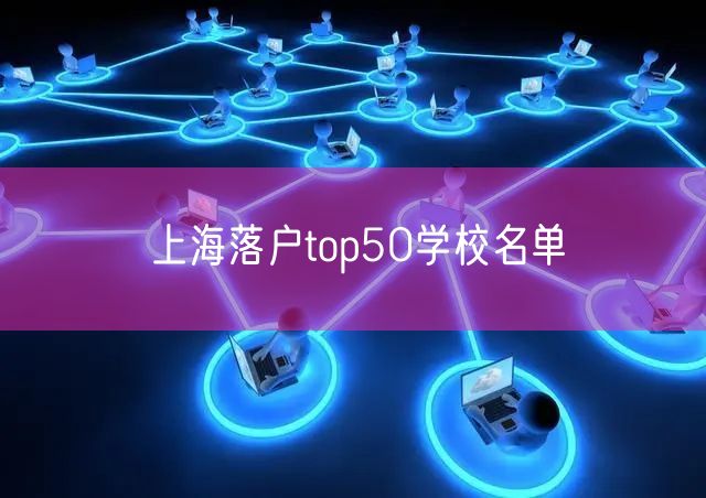 上海落户top50学校名单