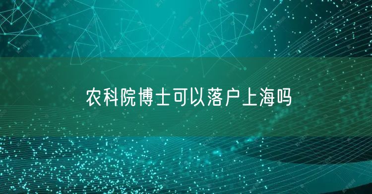 农科院博士可以落户上海吗
