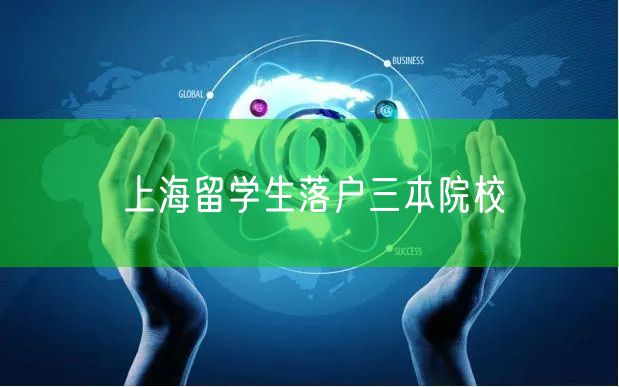 上海留学生落户三本院校