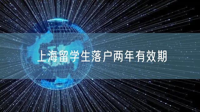 上海留学生落户两年有效期