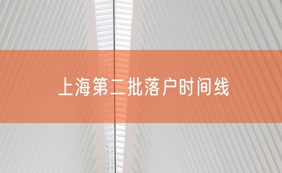 上海第二批落户时间线