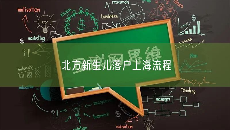 北方新生儿落户上海流程