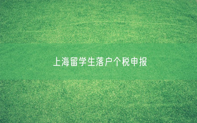 上海留学生落户个税申报