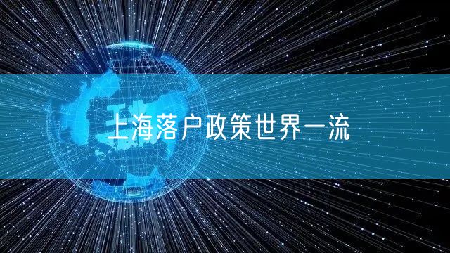 上海落户政策世界一流