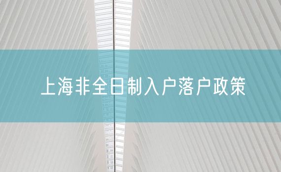 上海非全日制入户落户政策