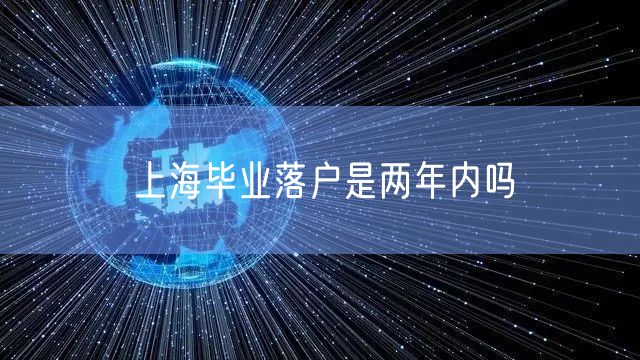 上海毕业落户是两年内吗