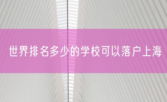 世界排名多少的学校可以落户上海