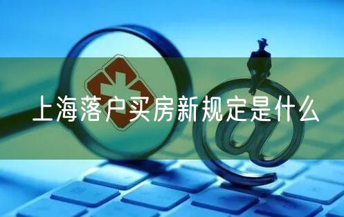 上海落户买房新规定是什么