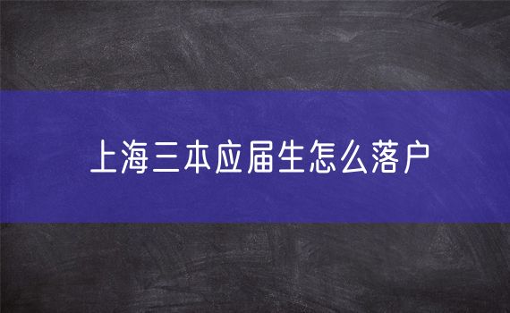上海三本应届生怎么落户