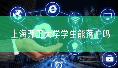 上海理工大学学生能落户吗