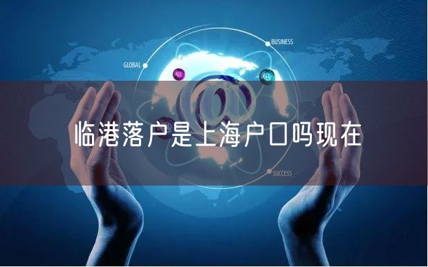 临港落户是上海户口吗现在