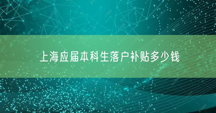上海应届本科生落户补贴多少钱