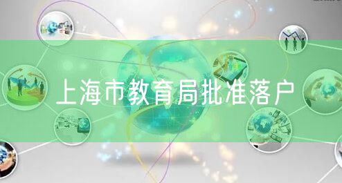 上海市教育局批准落户