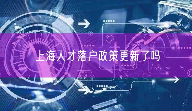 上海人才落户政策更新了吗