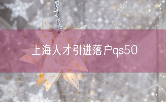 上海人才引进落户qs50