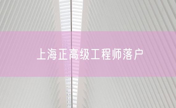 上海正高级工程师落户