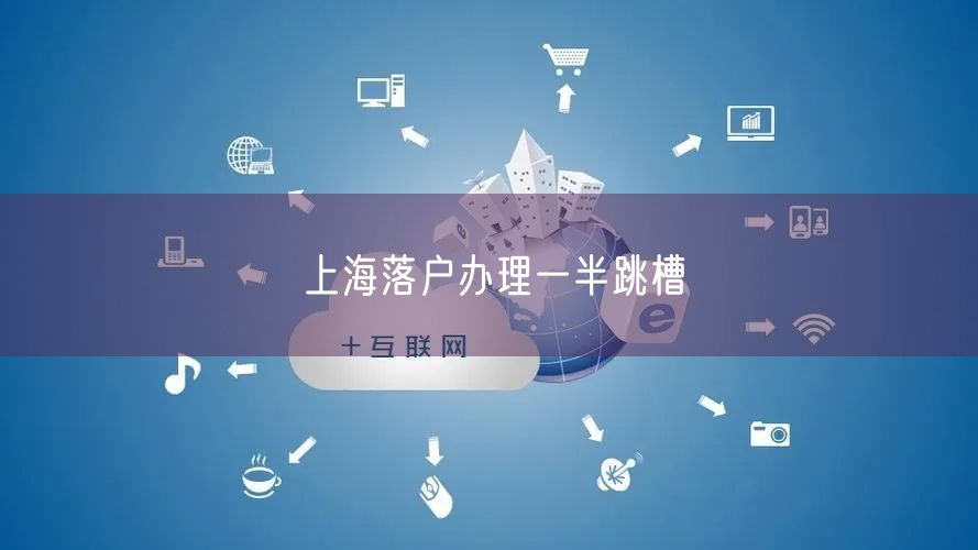 上海落户办理一半跳槽