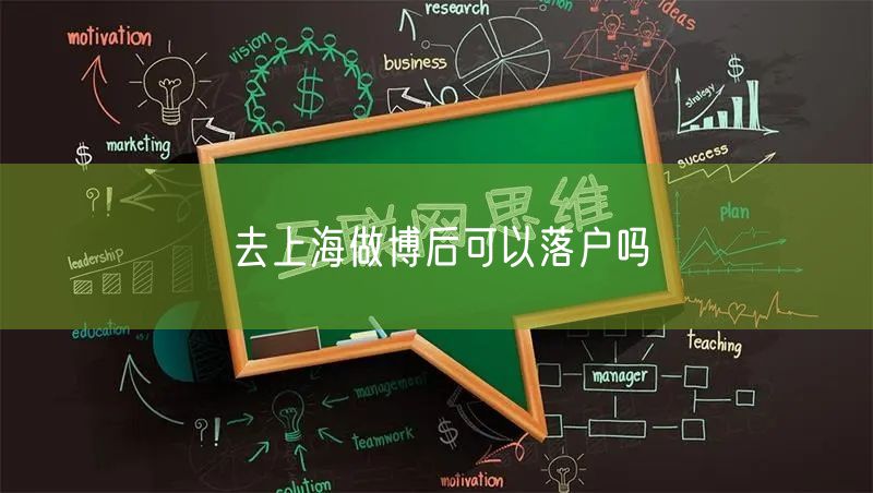 去上海做博后可以落户吗