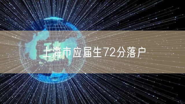 上海市应届生72分落户