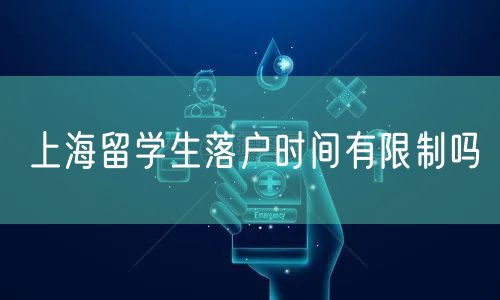 上海留学生落户时间有限制吗