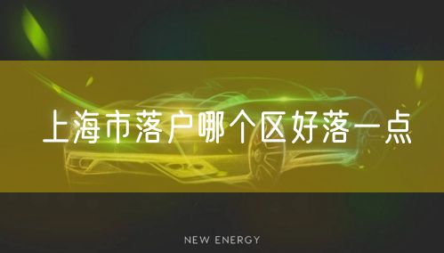 上海市落户哪个区好落一点