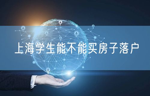 上海学生能不能买房子落户