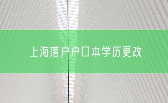上海落户户口本学历更改