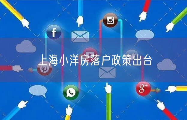 上海小洋房落户政策出台
