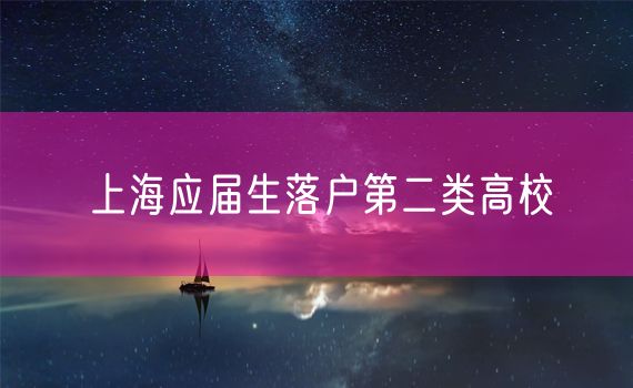 上海应届生落户第二类高校