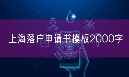 上海落户申请书模板2000字