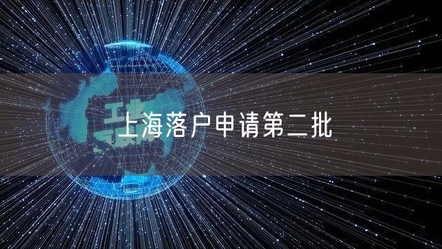 上海落户申请第二批