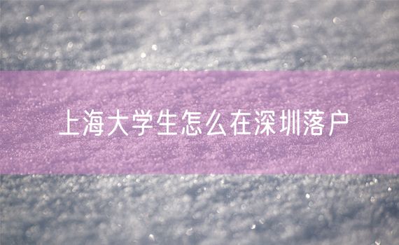 上海大学生怎么在深圳落户