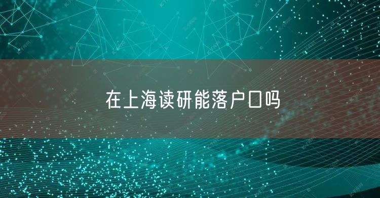 在上海读研能落户口吗