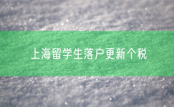 上海留学生落户更新个税