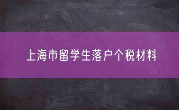 上海市留学生落户个税材料
