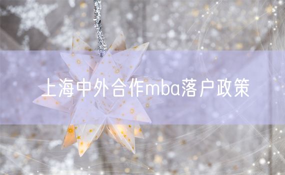上海中外合作mba落户政策