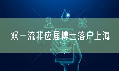 双一流非应届博士落户上海
