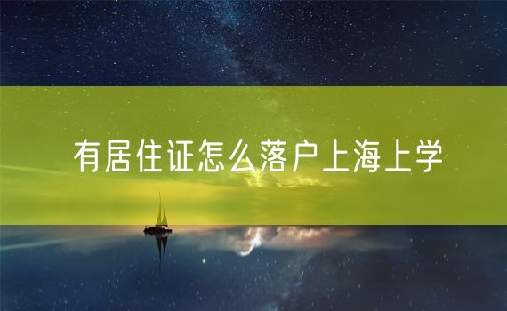 有居住证怎么落户上海上学
