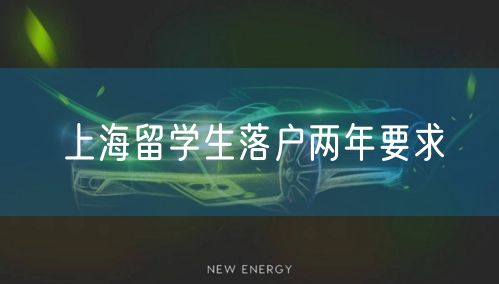 上海留学生落户两年要求