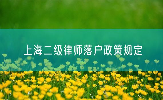 上海二级律师落户政策规定